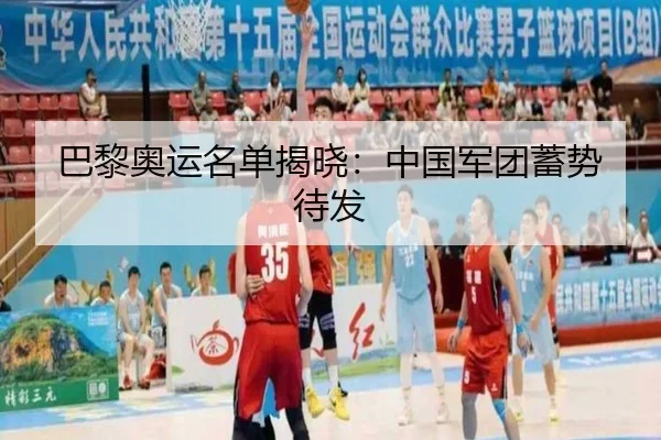 巴黎奥运名单揭晓：中国军团蓄势待发
